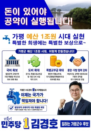 “가평 예산 1조 원 시대 열겠다”…김경호, 국가책임형 재정 공약 제시