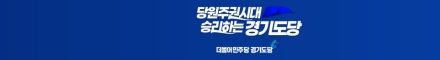 후보에게 “정무 판단하라”등 21차례 강조…민주당 경기도당 당직자 ‘사퇴 압박’ 의혹 파문