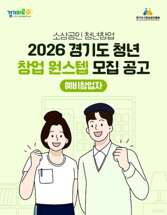 경상원, 청년 창업부터 안착까지 ‘원스텝’으로 돕는다…예비·초기창업자 맞춤 지원