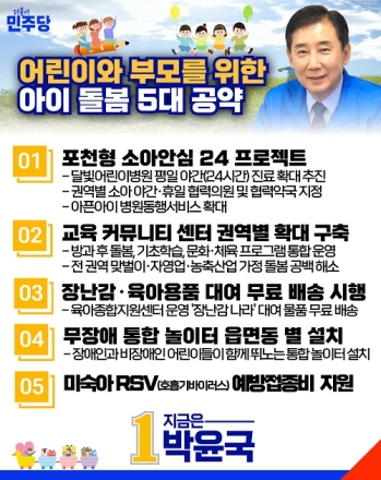 박윤국 포천시장 후보, 어린이날 맞아 ‘아이돌봄 5대 공약’ 발표