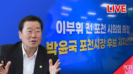 [LIVE]  이부휘 전 포천 시의회 의장 '박윤국 포천시장 후보 지지선언