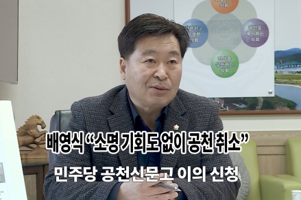 배영식 “소명 기회도 없이 공천 취소”