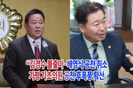 “김경수 불출마·배영식 공천 취소”…가평 기초의원 공천 후폭풍 확산