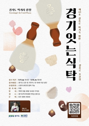 경기도, 명인과 함께하는 고품격 미식 여행 ‘경기 잇는 식탁’ 참가자 모집