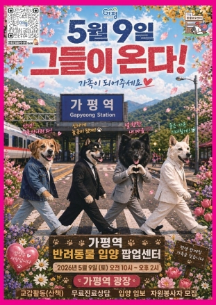 가평군, 9일 가평역서 ‘반려동물 입양 팝업센터’ 열어