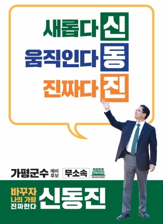 “미치도록 군수가 하고 싶은 남자”…신동진의 승부수, ‘가짜 정치 끝내겠다’