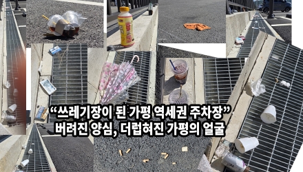 [카메라고발] “쓰레기장이 된 가평 역세권 주차장”…버려진 양심, 더럽혀진 가평의 얼굴