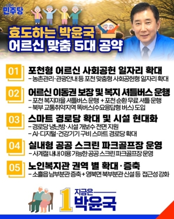 박윤국 포천시장 후보, 어버이날 맞아 ‘어르신 맞춤 5대 공약’ 발표