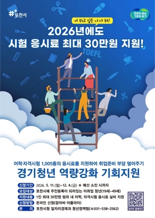 포천시, 청년 어학·자격시험 응시료 최대 30만 원 지원