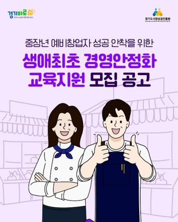 경상원, 중장년층 예비 창업자 대상 ‘생애 최초 경영안정화 교육지원’ 사업 추진