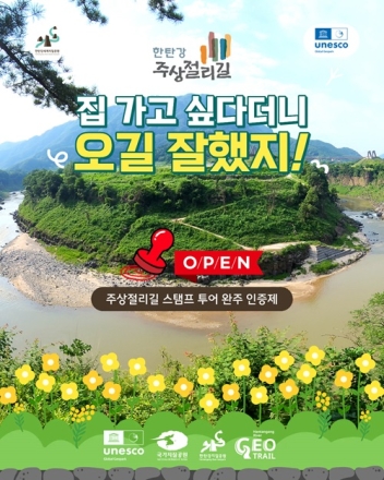 도장 찍으며 걷는 한탄강 여행, 주상절리길 완주인증제 운영