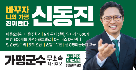 신동진 가평군수 예비후보, 제2경춘국도 노선 강행 규탄