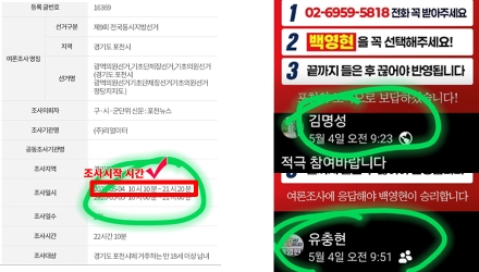 [단독] “조사 전 이미 SNS 확산”…민주당, 포천 여론조사 유출 의혹 경찰 고발