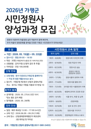 가평군, 시민정원사 양성교육 수강생 30명 모집