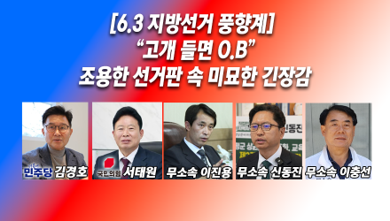 [6.3 지방선거 풍향계] “고개 들면 OB”…조용한 선거판 속 미묘한 긴장감