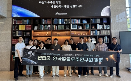 연천군, 한국항공우주연구원 견학..‘우주에서 지키는 안전연천’ 핵심 역량 강화