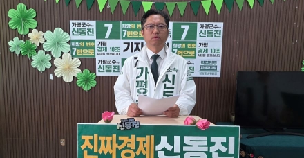 [6.3지방선거 현장을 가다] 신동진 무소속 후보 “가평 GRDP 10조 시대 열겠다”…‘가평특례자치군’ 비전 선포