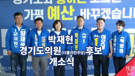 박재현 경기도의원(더불어민주당)후보 개소식