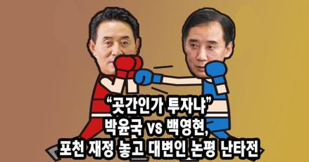 “곳간인가 투자냐”…박윤국 vs 백영현, 포천 재정 놓고 대변인 논평 난타전