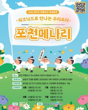 포천시, ‘피크닉으로 만나는 우리소리–포천메나리’ 상설공연 운영