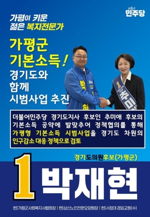 박재현 경기도의원 후보, “가평형 기본소득 시범사업 추진 검토”