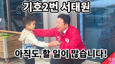 기호 2번 서태원 가평군수 후보 "아직도, 할 일이 많습니다"