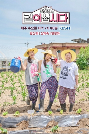 포천시, KBS1 ‘황신혜의 같이 삽시다’ 통해 포천 매력 전국에 알린다