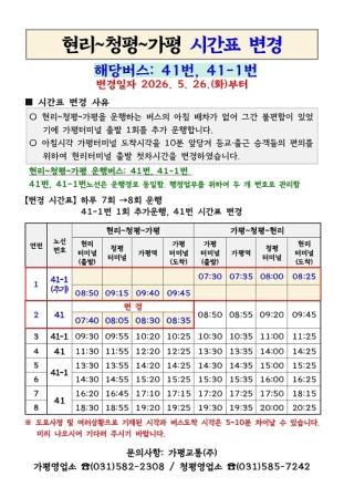 가평군, 현리~청평~가평읍 버스 운행 개선