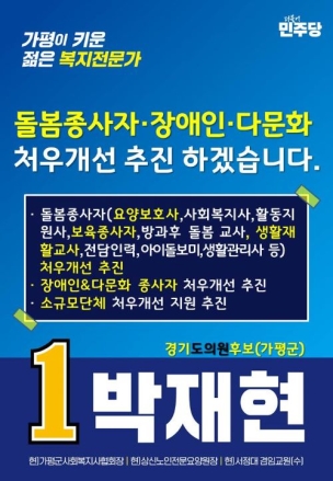 “돌봄·장애인·다문화 처우 개선”…박재현 도의원 후보, 복지 공약