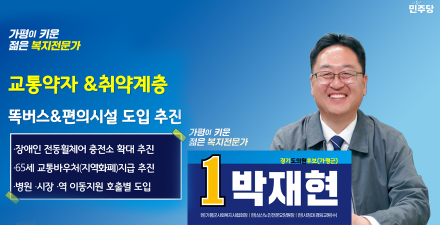 박재현 경기도의원 후보, “똑버스 등 교통약자 생활교통 지원체계 강화 추진”