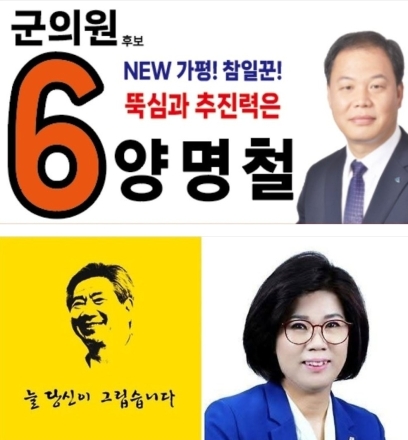 “노무현·강민숙 정신 기억”…양명철 가평군의원 후보, 민주주의 계승 의지 강조