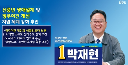 박재현 가평군 도의원후보, “신중년 생애설계와 정주여건 개선 지원체계 강화 추진”