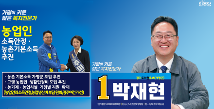 박재현 가평군 도의원후보, “농업인 소득안정과 농업기반 지원체계 강화 추진”