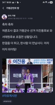 “출처 없는 ‘초접전 여론조사’ 단톡방 확산”…이진용 후보 측 허위사실 유포
