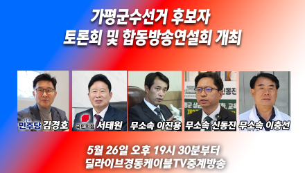 가평군수선거 후보자 토론회 및 합동방송연설회 개최
