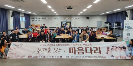 더 큰 행복 포천시가족센터, ‘세대를 잇는 마음다리’ 성공적으로 마쳐