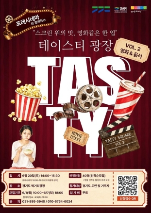 스크린 속 감동을 식탁으로! 경기도 ‘테이스티광장X포레시네마’ 도민 초대