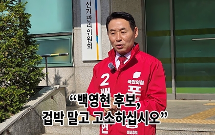 “백영현 후보, 겁박 말고 고소하십시오”