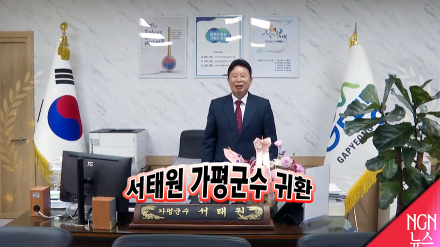 귀환 서태원 가평군수