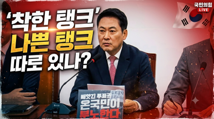 장동혁 "착한 탱크 나쁜 탱크 따로 있나?"