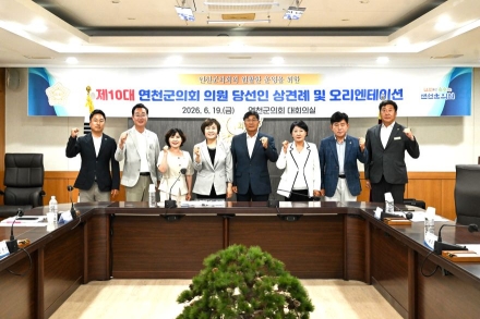제10대 연천군의회, 첫 상견례 갖고 본격 출범 준비