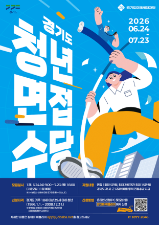 가평군, 경기도 청년 면접수당 신청 접수