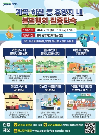 경기도, 불법 평상·무허가 영업 등 여름 휴가철 계곡·하천 불법행위 집중 단속