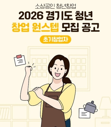 경상원, 창업자금보증 이자비 지원…‘청년 창업 원스텝’ 초기 창업자 분야 모집