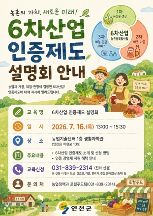 연천군, 6차산업(농촌융복합산업) 인증제도 설명회 개최