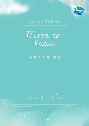 의정부시, 일상 속 사회적 가치 확산을 위한 팝업 운영