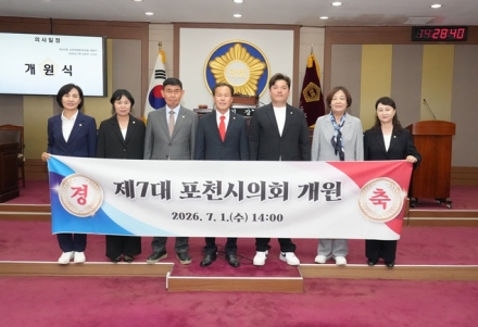 포천시의회, 제7대 의회 출범…시민 중심 의정활동 시작