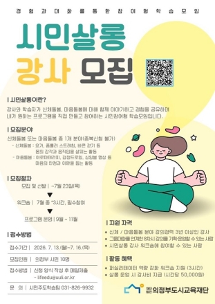대화와 경험을 나누는 시민주도형 모임 「시민살롱」 강사 모집