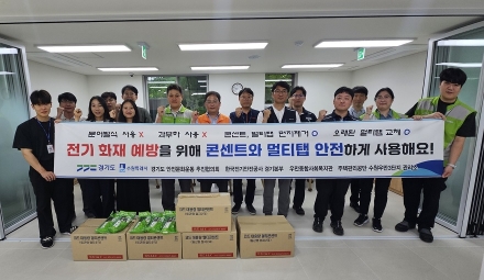 경기도, 취약계층 대상 노후 콘센트 교체 등 여름철 전기화재 예방 추진