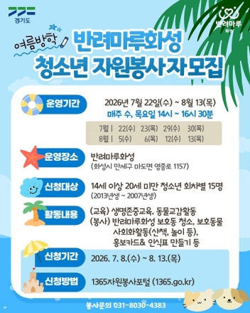 경기도, 반려마루화성 청소년 여름방학 봉사 프로그램 참가자 모집